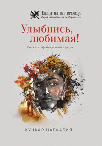 Кучкар Наркабил. Улыбнись, любимая!