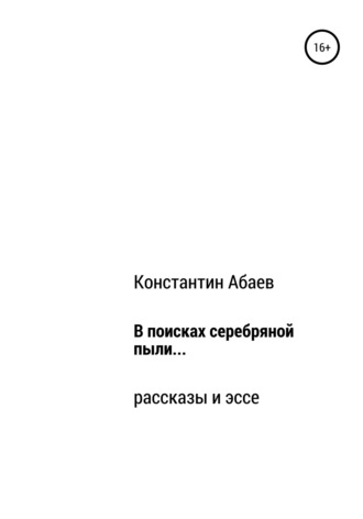 В поисках серебряной пыли…. Константин Абаев