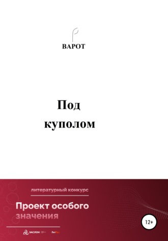 Под куполом. Варот