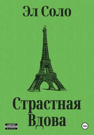 Страстная Вдова. 
