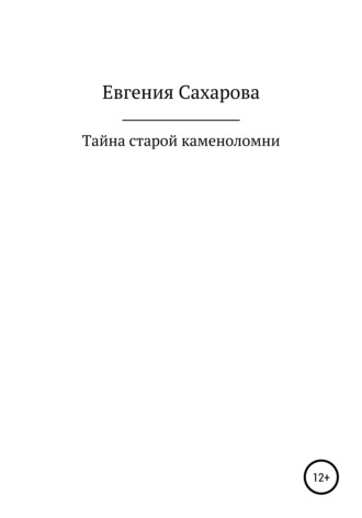 Евгения Вячеславовна Сахарова. Тайна старой каменоломни