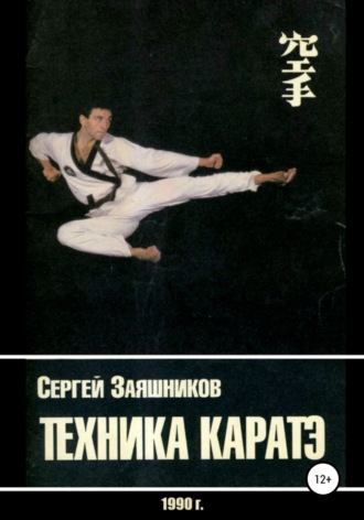 Сергей Иванович Заяшников. Техника каратэ. 1990.