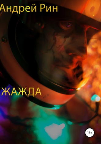 Андрей Рин. Жажда