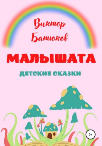 Малышата. Детские сказки. 