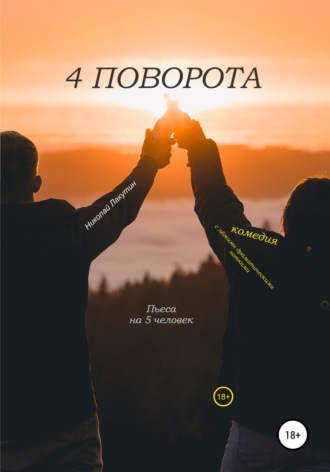 Пьеса на 5 человек. Комедия с лёгкими драматическими нотками. 4 поворота. Николай Лакутин