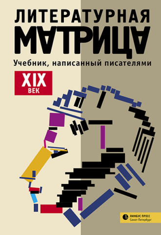 Литературная матрица: учебник, написанный писателями. ХIХ век. 