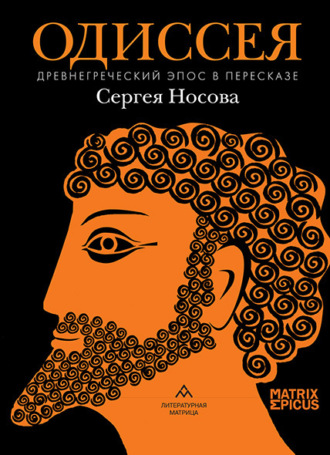 Одиссея. Древнегреческий эпос. 