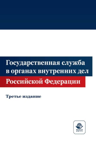 Государственная служба в органах внутренних дел Российской Федерации. Коллектив авторов