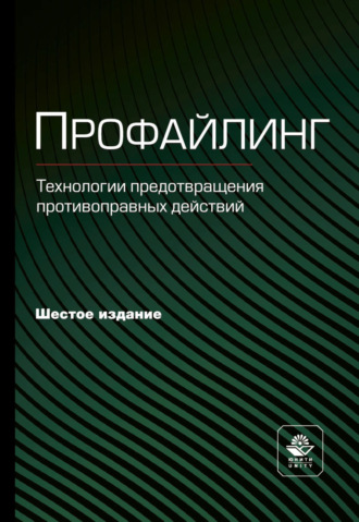 Коллектив авторов. Профайлинг. Технологии предотвращения противоправных действий