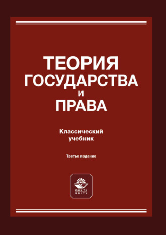 Коллектив авторов. Теория государства и права