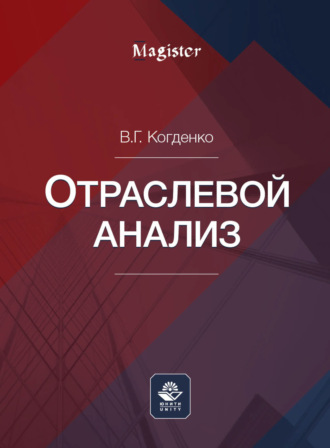В. Г. Когденко. Отраслевой анализ