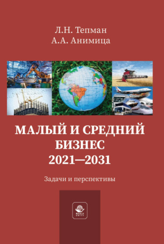 Малый и средний бизнес. 2021-2031. Задачи и перспективы. Л. Н. Тепман