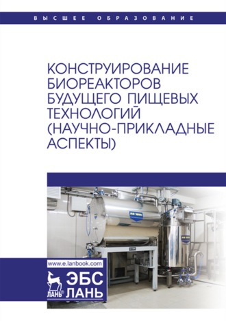 С. Т. Антипов. Конструирование биореакторов будущего пищевых технологий (научно-прикладные аспекты). Учебник для вузов