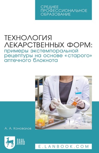 Технология лекарственных форм: примеры экстемпоральной рецептуры на основе «старого» аптечного блокнота. Учебное пособие для СПО. 