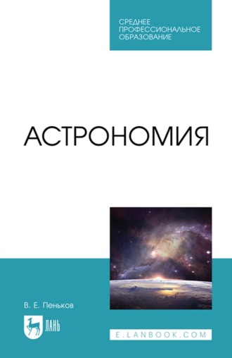 В. Е. Пеньков. Астрономия. Учебное пособие для СПО