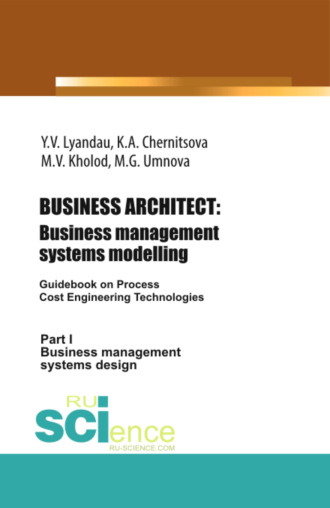 Юрий Владимирович Ляндау. BUSINESS ARCHITECT: Business management systems modelling. (Бакалавриат, Магистратура). Монография.