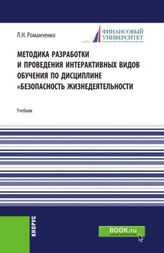 Методика разработки и проведения интерактивных видов обучения дисциплине Безопасность жизнедеятельности. (Бакалавриат, Магистратура). Учебник.. 