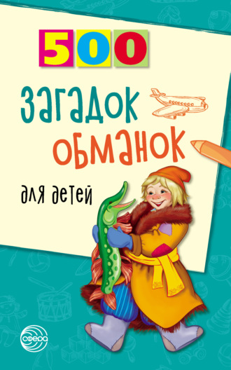 Инесса Агеева. 500 загадок-обманок для детей