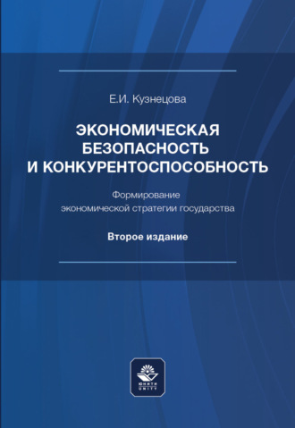 Е. И. Кузнецова. Экономическая безопасность и конкурентоспособность. Формирование экономической стратегии государства