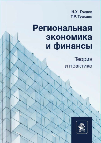 Н. Х. Токаев. Региональная экономика и финансы. Теория и практика