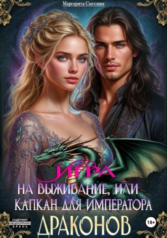 Маргарита Светлова. Игра на выживание, или Капкан для императора драконов
