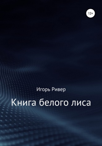 Книга белого лиса. Игорь Ривер