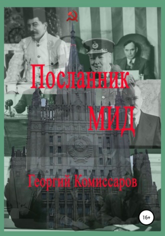 Георгий Комиссаров. Посланник МИД