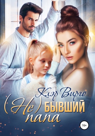 (Не) бывший папа. 