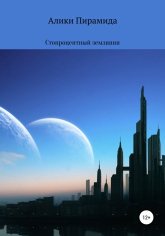 Стопроцентный землянин. Алики Пирамида