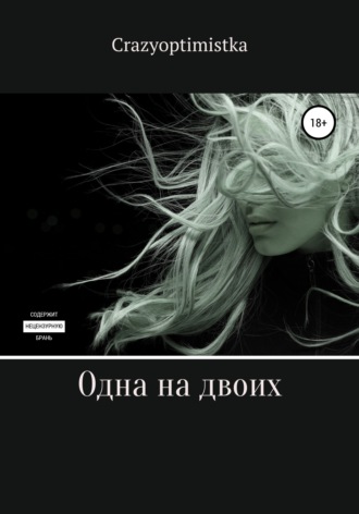 Одна на двоих. 
