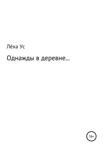 Лёха Ус. Однажды в деревне…