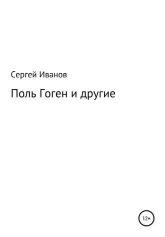 Сергей Федорович Иванов. Поль Гоген и другие