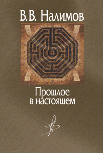 Василий Налимов. Прошлое в настоящем