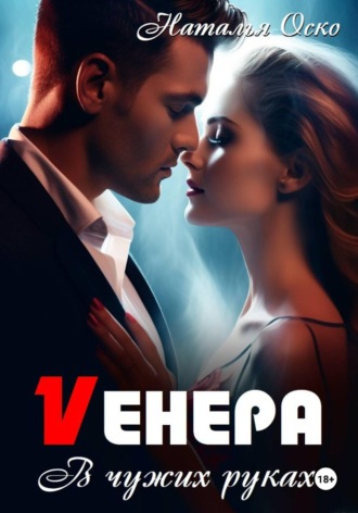 Наталья Оско. Vенера. В чужих руках