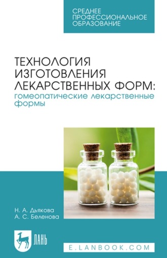 Н. А. Дьякова. Технология изготовления лекарственных форм: гомеопатические лекарственные формы. Учебное пособие для СПО