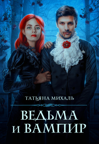 Ведьма и Вампир. 