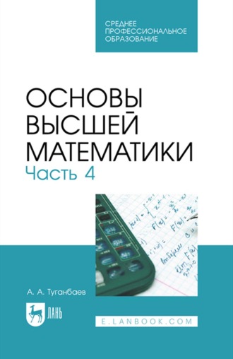 А. А. Туганбаев. Основы высшей математики. Часть 4. Учебник для СПО