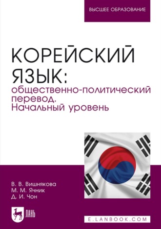 М. М. Ячник. Корейский язык: общественно-политический перевод. Начальный уровень. Учебник для вузов