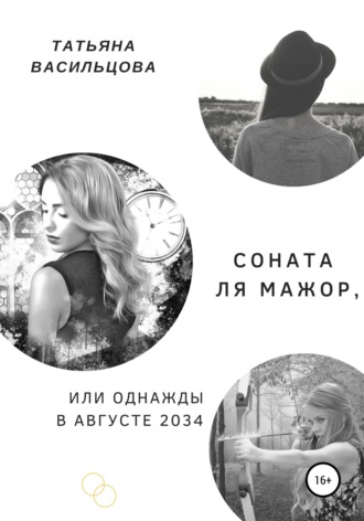 Татьяна Васильцова. Соната ля мажор, или Однажды в августе 2034