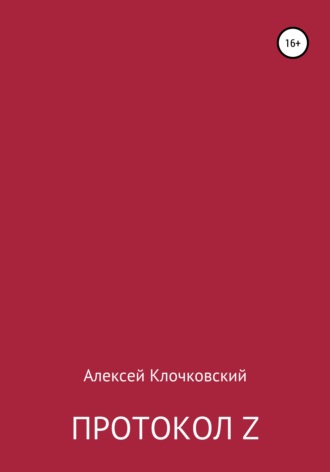 Протокол Z. Алексей Клочковский