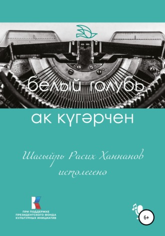Ак күгәрчен. Шагыйрь Расих Ханнанов истәлегенә. Расих Ханнанов