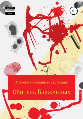 Обитель Блаженных. 