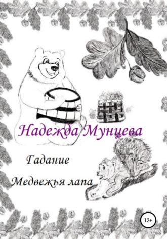 Надежда Михайловна Мунцева. Гадание Медвежья лапа