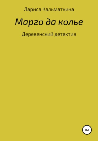 Лариса Кальматкина. Марго да колье