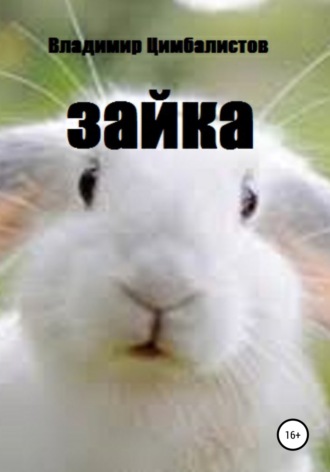 Зайка. 