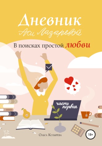 Дневник Аси Лазаревой. В поисках простой любви. Часть первая. Ольга Козырева