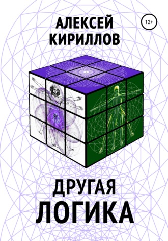 Алексей Анатольевич Кириллов. Другая логика