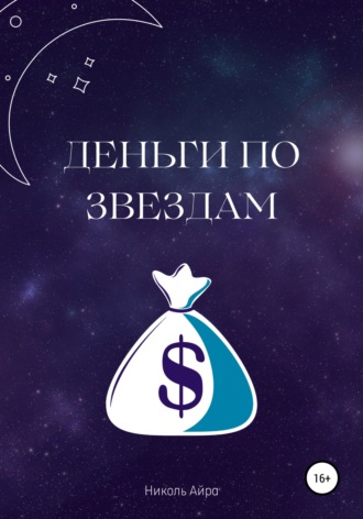 Николь Айра. Деньги по звездам