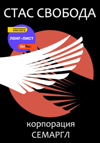 Корпорация Семаргл. Стас Свобода