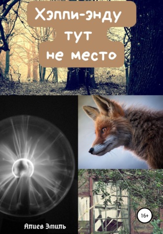 Хэппи-энду тут не место. 